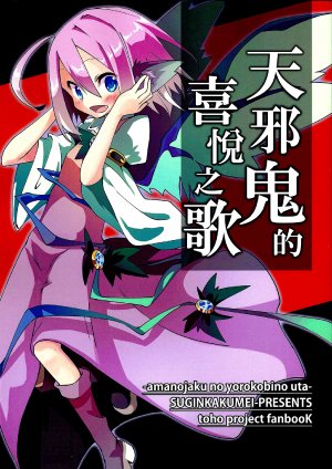 (Reitaisai 10) [Suigin Kakumei (Yatsuki)] Amanojaku no Yorokobino Uta