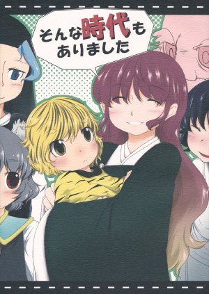 (C84) [Nuebako (Non)] Sonna Jidai mo Arimashita