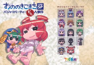 (C79) [Ababunch (abua)] Ononoki Komachi Shucchouhen SP ～Pajama Party Pichu Jinjiken ～