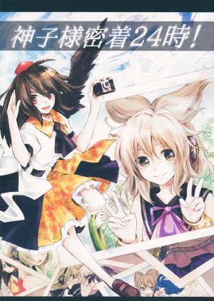 (Reitaisai10) [Uribatakebokujou (Makuwauni)] Miko-sama Micchaku 24-ji!