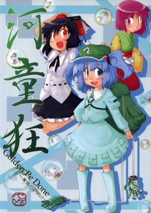 (C73) [Golden Pe Done (Kawazukuu, Masugitsune)] Kappa Gurui