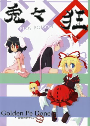 (C73) [Golden Pe Done (kk, Kawazukuu, Masugitsune)] Usausa Gurui PLUS POISON