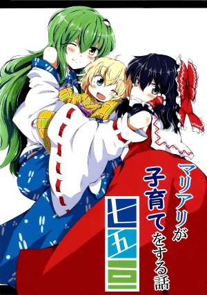 (C84) [Irori Sabou (tyatamaru)] MariAli ga Kosodate wo Suru Hanashi Shichigosan