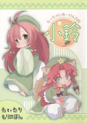 (Reitaisai 8) [Tensaizoku, Mori no Mushi (Oinari, Morino Hon)] Chicchai Meiling Doutou～Chiling～