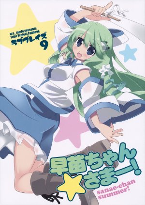 (C84) [ara mode (Arata Toshihira)] LOVEGRAZE 9 Sanae-chan Summer!