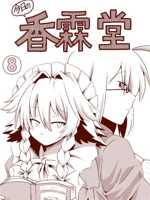 [Amazon] Kyou no Kourindou 8