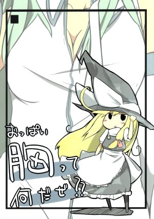 (Reitaisai 7) [Potato (Shoukei Inori)] Mune (Oppai) tte Nanda ze??