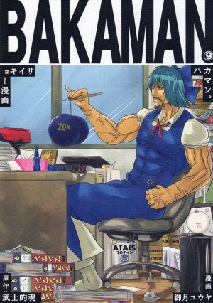 (Kouroumu 7) [Bushiteki Tamashii (Mitsuki Yuuya)] BAKAMAN.