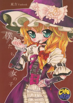 (SC41) [Chobo to LOVE (Choborau Nyopomi)] Boku-tachi Onnanoko