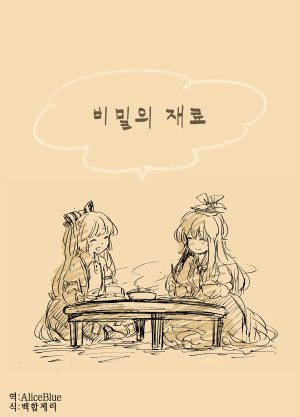 [Mogumogu (Meeko)] Ryoute Ippai no Kakushiaji | 비밀의 재료