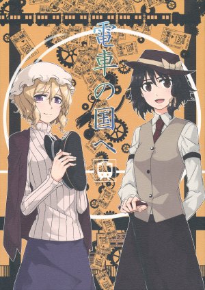 (C85) [PERSONAL COLOR (Sakuraba Yuuki)] Densha no Kuni e