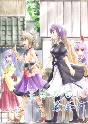 (Kouroumu 9) [Kakao Kakoujou (Kakao)] Hoshi Furu Kimi ni Hanataba wo