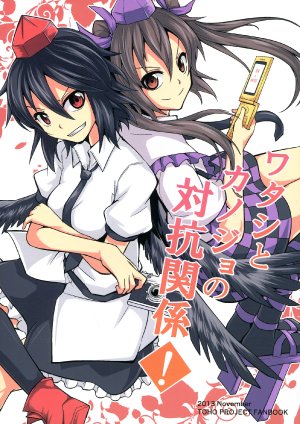 [Kaze ni Nabiku Subako (Ashiroku)] Watashi to Kanojo no Taikou Kankei!