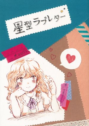 (KoiMari4) [Alpaca Bokujou (Meeko)] Hoshigata Love Letter