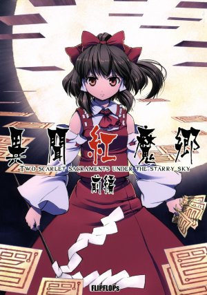 (C72) [FLIPFLOPs (Ginko, Takahata Yuki)] Ibun Koumakyou ～Zenpen～ two scarlet sacraments under the starry sky