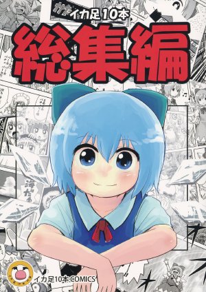 (C84) [Ikageso 10-Pon (Ikaasi, Ikageso)] Ikageso 10-Pon Soushuuhen