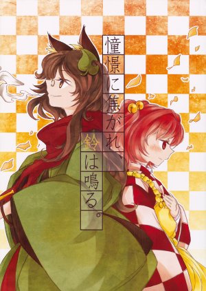 (C84) [Show and Tell (Uriuri)] Shoukei ni Kogare, Suzu wa Naru.