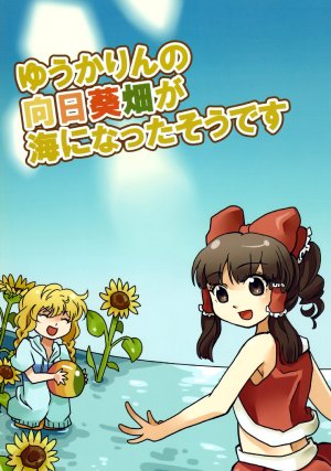 (C78) [Yume Bouei Shoujo Tai (Makako)] Yuukarin no HimawariHhinata ga Umi ni Natta Soudesu