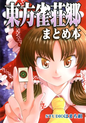 [STUDIO Hamachigumi (Mizuki Hitoshi)] Touhou Jansoukyou Matomebon