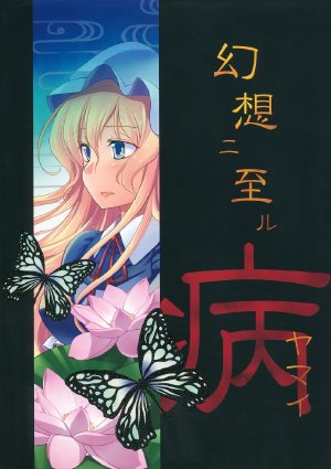 (C76) [StrangeChameleon (Hisaka Tooru, Mikagami Hiyori)] Gensou ni Itaru Yamai