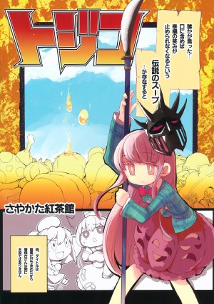 (C85) [Sayakata Kouchakan (Sayakata Katsumi)] Tojiko