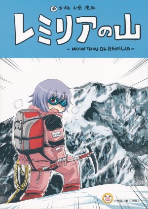 (C85) [Ikageso 10-Pon (Ikaasi)] Remilia no Yama ～ Mountain of Remilia