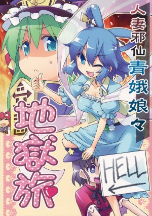 (C85) [Kahlua Milk, Kurogane Dou (Toto Nemigi, Narumi Yuki)] Hitozuma Jasen Seiga Nyan Nyan Jigoku Tabi