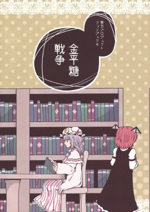 (C84) [Jiru Land (Jiru)] Konpeito Sensou