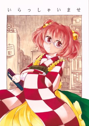 (Kouroumu 9) [Show and Tell (Uriuri)] Irasshaimase