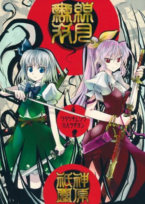 (Reitaisai 10) [Caelestis. (pfalz)] Watatsuki Musou ~Mihara Gion~