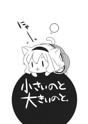 (Reitaisai 11) [seemu (Megumiya)] Chiisai no to Ooki no to