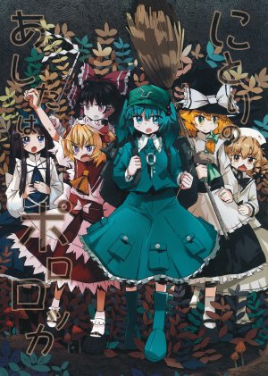 (Reitaisai 10) [Ninjin Misaki (Uma)] Nitori no Atashi wa Pororoca