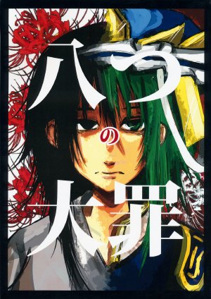 (Kouroumu 9) [Jiro Biyori (Jiro)] Yattsu no Taizai