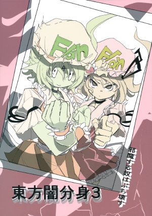 (Reitaisai 11) [Ra no Tsuku Nimotsu (Ratsunitsu)] Touhou Yami Bunshin 3