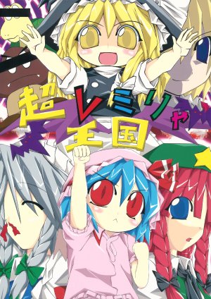 (Reitaisai 3) [Fuantei (Furari)] Chou Remirya Oukoku