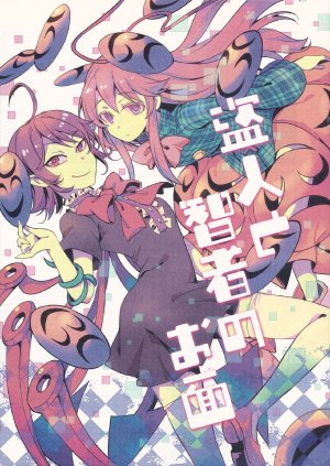 (Reitaisai 11) [LETRA (Takitarou)] Nusubito to Chisha no Omen