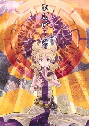 (Kouroumu 8) [Omaera no Ai de Jisuu Seigen Koeta (Kitayuki)] Himugashino