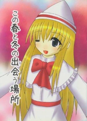 (東方絢櫻祭2)[封印時空(凱洛)]この春と冬の出会う場所