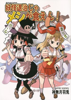 (Reitaisai 11) [Winter Scenery (Kannaduki Hato)] Youkai Taiji ja Meshi ga Kuen!