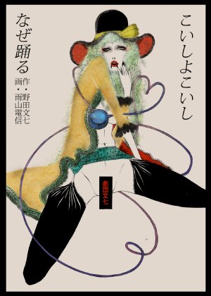 (Reitaisai 11) [Gekidan Bunshichi (Ameyama Denshin, Noda Bunshichi)] Koishi yo Koishi Naze Odoru