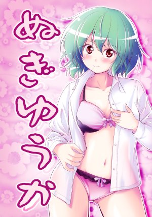 (Kouroumu 8) [Yuuki Kagoubutsu (Yu-ki)] Nugi Yuuka