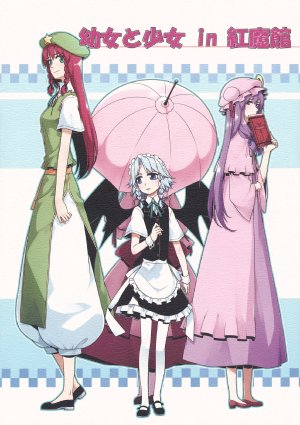 (C86) [PERSONAL COLOR (Sakuraba Yuuki)] Youjo to Shoujo in Koumakan