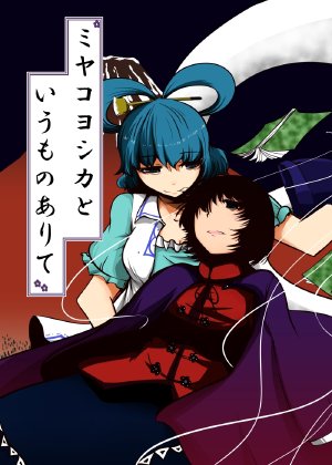 [Nuebako (Non)] Miyako Yoshika to Iu Mono Arite