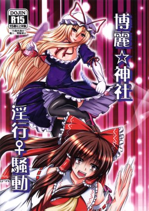 (Reitaisai 10) [+5 (taka♂)] Hakurei☆Jinja Inkou♀Soudou