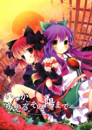 (Reitaisai 8) [Momo no Kanzume (Nanamomo Rio)] Itsuka, Kaeru, Sono Hi Made