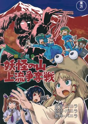 (Kouroumu 10) [Vanilla House (Vanilla)] Youkai no Yama Jouryuu Soudatsusen