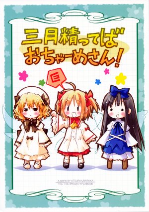 (C75) [Utsura Uraraka (Eretto)] Sangetsusei tteba Ochaame-san!