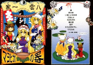 (C72) [Hot Dog Chuck (Various)] Yakumo Ikka Goudoubon ~Mayohiga no Utsuwa~