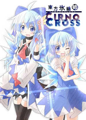 (Kouroumu 9) [Yurume Box (Yurume Atsushi)] Touhou Hyoushoushi Cirno Cross