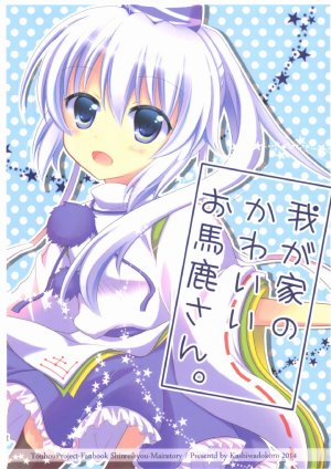 (Reitaisai 11) [Kashiwadokoro (Kashiwa)] Wagaya no Kawaii Obakasan.